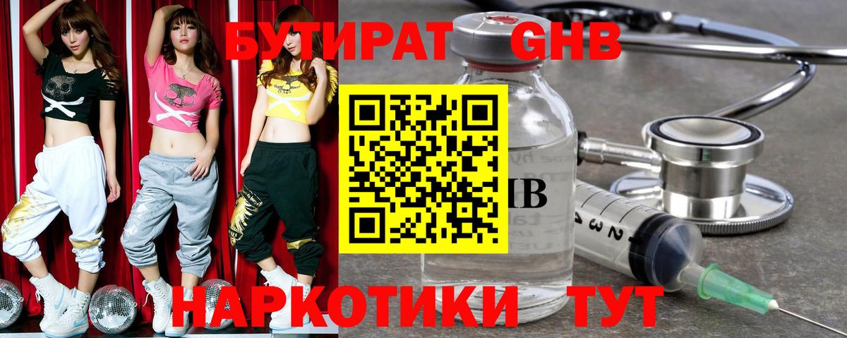 Бутират Butirat Новозыбков