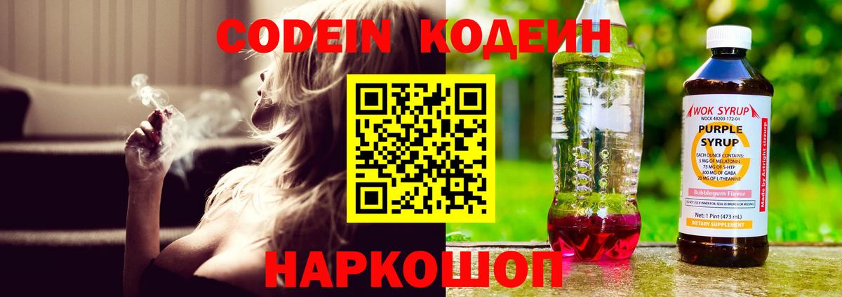 Новозыбков  Кодеин напиток Lean (лин)  Вход с VPN 